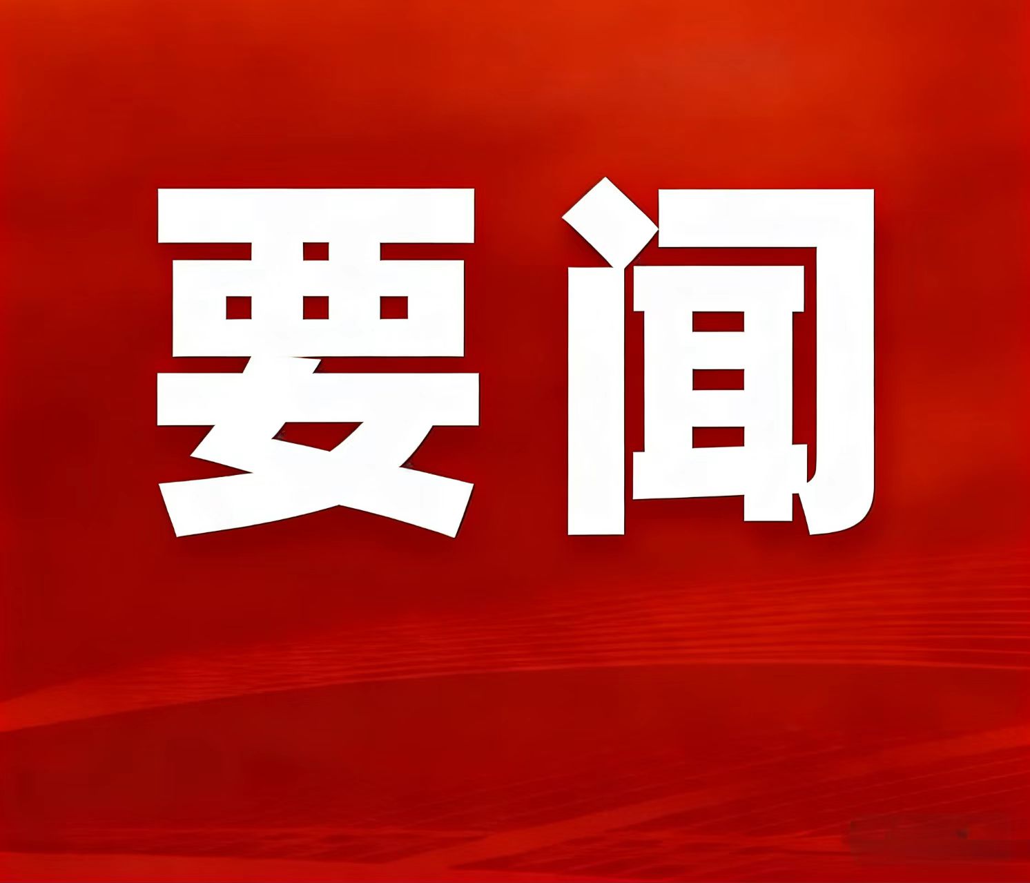 2025年天然资源部工作亮眼功效颁布，湖南鸡脚山锂矿入选“十四五」匾矿沉大成就清单