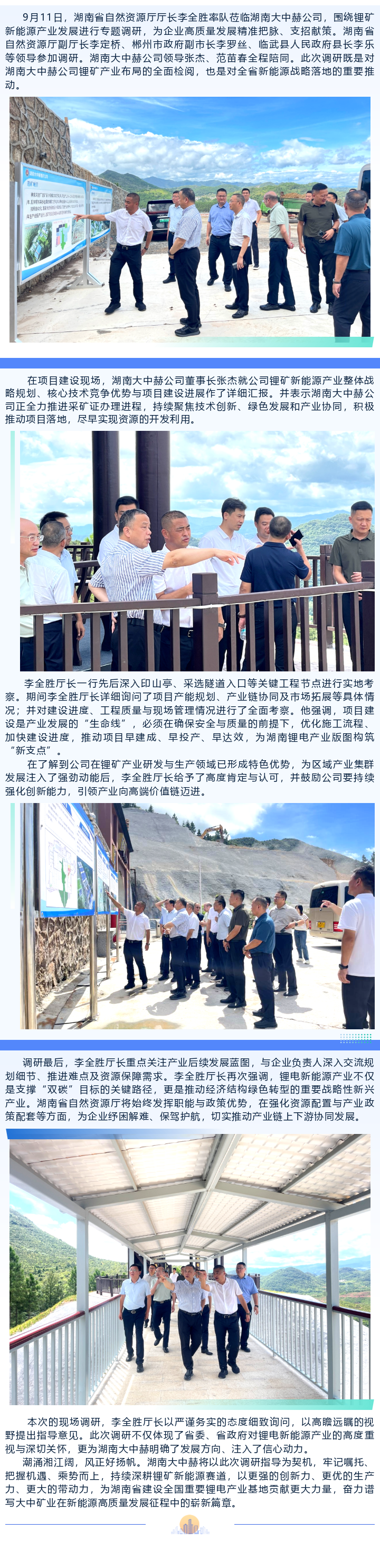 湖南省天然资源厅厅长李全胜调研湖南008PG国际赫公司锂矿新能源产业项目建设
