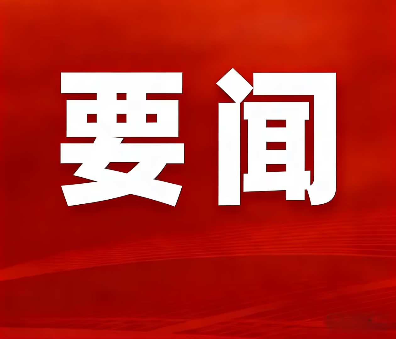 实干攻坚创佳绩，聚力奋进启新程—神家湾选厂首台圆锥破碎机顺利装置就位