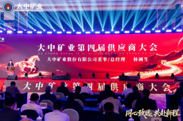 筑牢发展根基 共钢想新程——热烈祝贺008PG国际矿业第四届供给商大会在昭通圆满闭幕